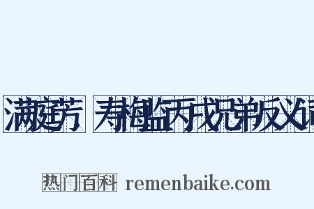 满庭芳．寿梅监丙戌兄弟反义词是什么意思的图片